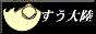 すう大陸
