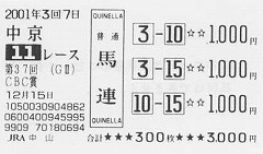 馬券3 (中京11R) (馬 3-10 1000円 3-15 500円 10-15 1000円)