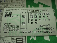 馬券3 (中山11R) (馬 7-1,2,3,9,10,13,14 各500円)