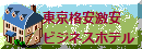 東京格安激安ビジネスホテルバナー